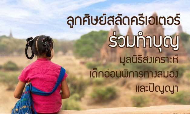 ลูกศิษย์สลัดครีเอเตอร์ทำบุญ