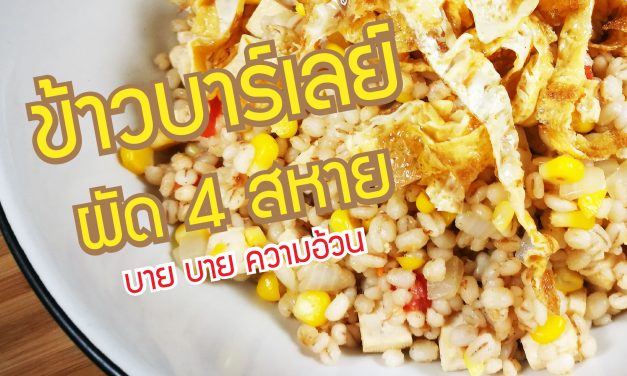 ข้าวบาร์เลย์ผัด 4 สหาย บายบายความอ้วน