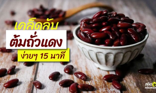 เคล็ดลับ ต้มถั่วแดง 15 นาทีสุก ไม่แข็ง ไม่เละ | Red kidney beans