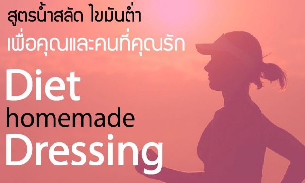 Diet homemade Dressing: น้ำสลัดไขมันต่ำสำหรับคุณและคนที่คุณรัก