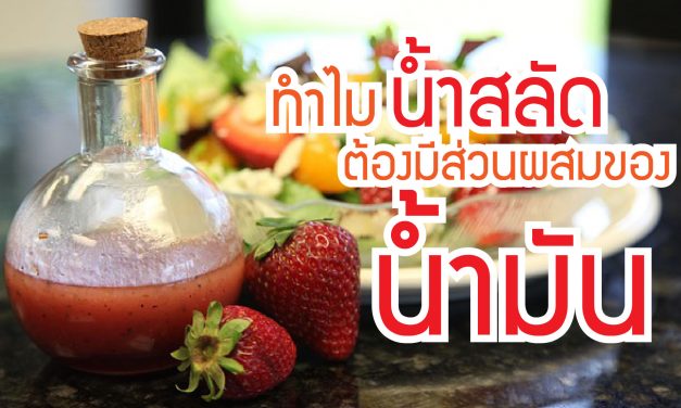 ทำไม “น้ำสลัด” ต้องมีส่วนผสมของ “น้ำมัน”