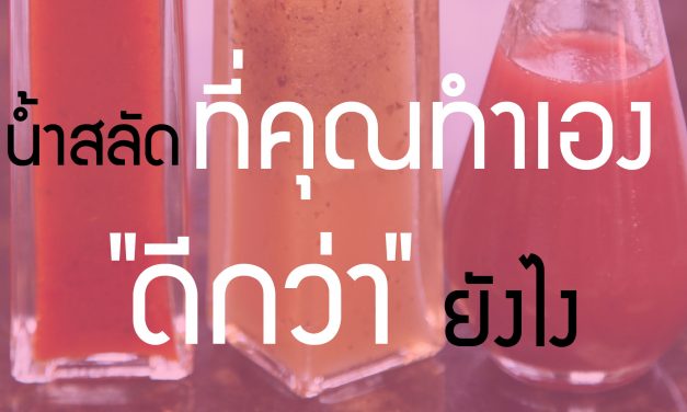 น้ำสลัด ที่คุณทำเอง “ดีกว่า” ยังไง