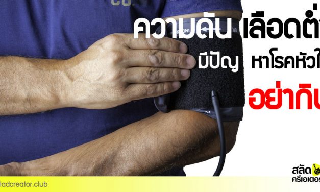 ความดันเลือดต่ำ มีปัญหาโรคหัวใจ อย่ากิน!