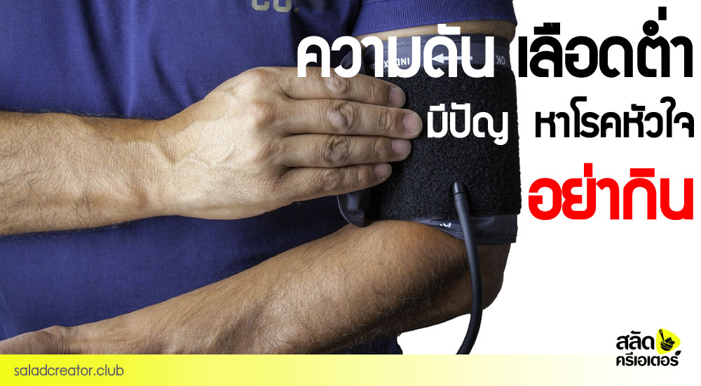 ความดันเลือดต่ำ มีปัญหาโรคหัวใจ อย่ากิน!