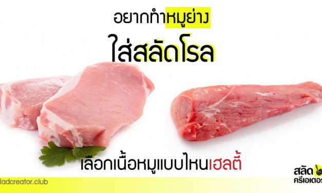 หมูย่างสำหรับสลัดโรล