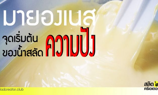 มายองเนส จุดเริ่มต้น “ความปัง” ของน้ำสลัด