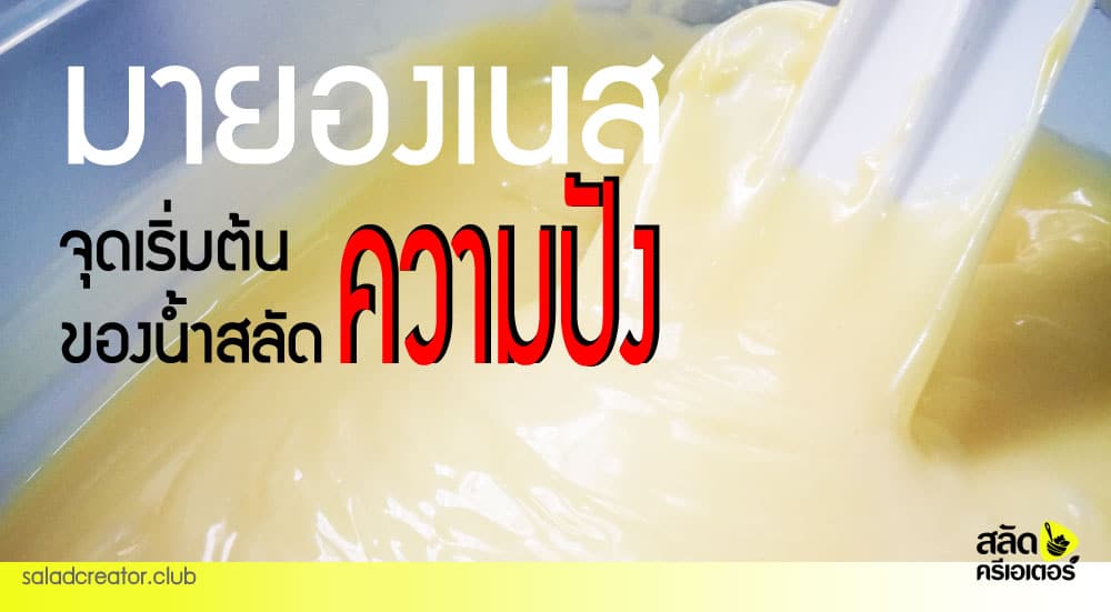 มายองเนส จุดเริ่มต้น “ความปัง” ของน้ำสลัด