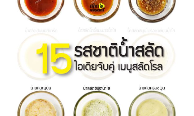 15 รสชาติน้ำสลัด ไอเดียจับคู่เมนูสลัดโรล