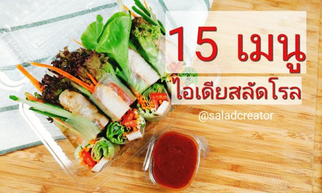 15 ไอเดีย เมนูสลัดโรล