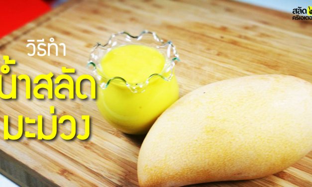 วิธีทำน้ำสลัดมะม่วง
