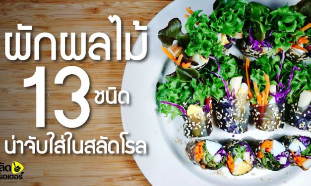 ผักผลไม้ 13 ชนิด น่าจับใส่ในสลัดโรล