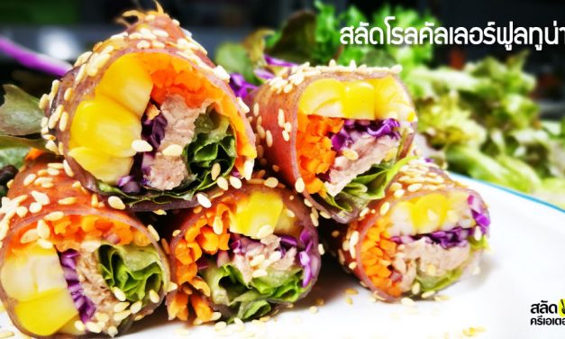 สลัดโรลคัลเลอร์ฟูลทูน่า