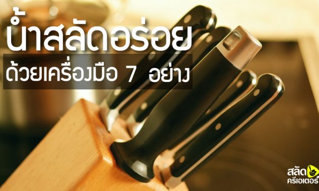 น้ำสลัดอร่อย ด้วยเครื่องมือ 7 อย่าง