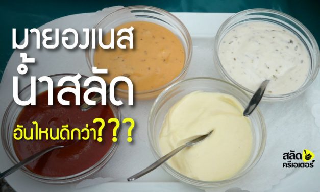 “มายองเนส” “น้ำสลัด” อันไหนดีกว่า???