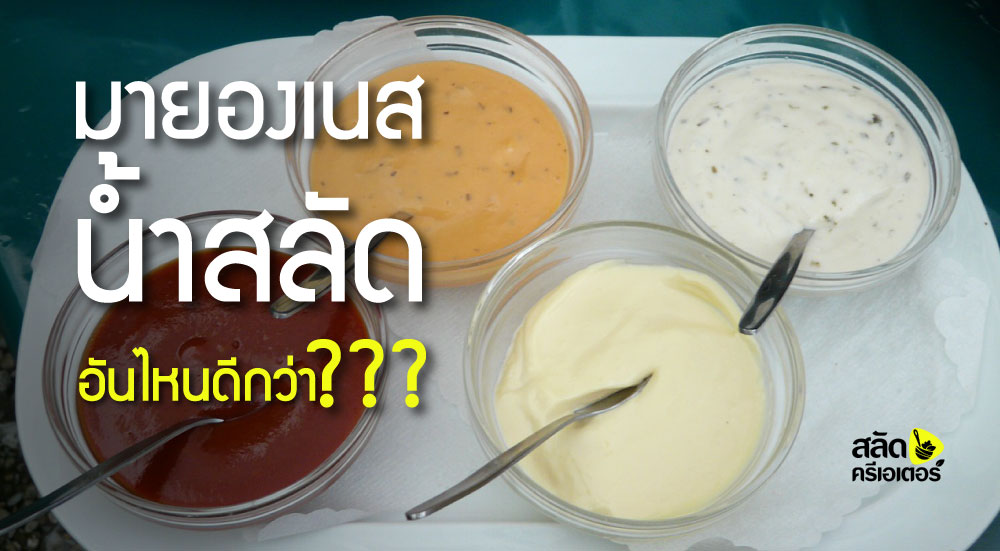 “มายองเนส” “น้ำสลัด” อันไหนดีกว่า???