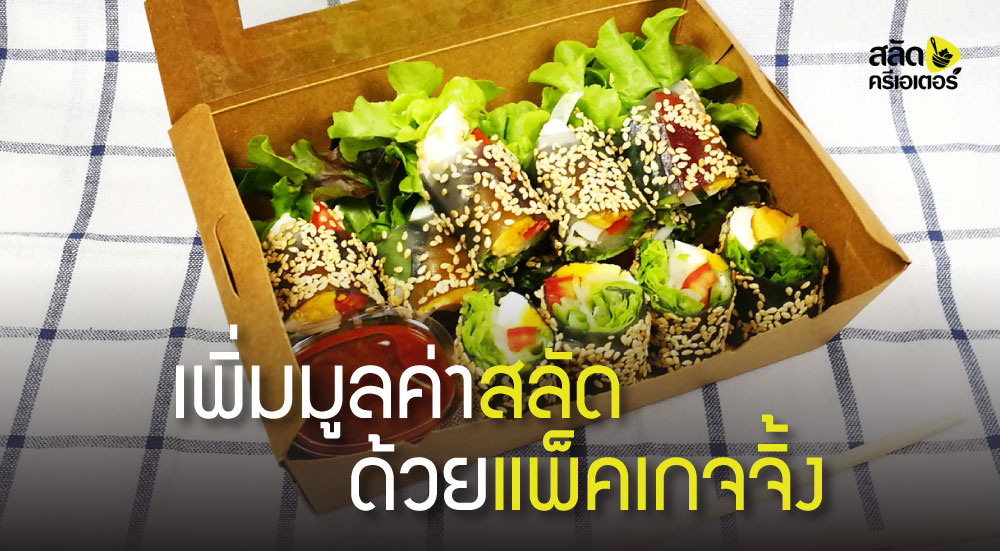 เพิ่มมูลค่าสลัด ด้วยแพ็คเกจจิ้ง