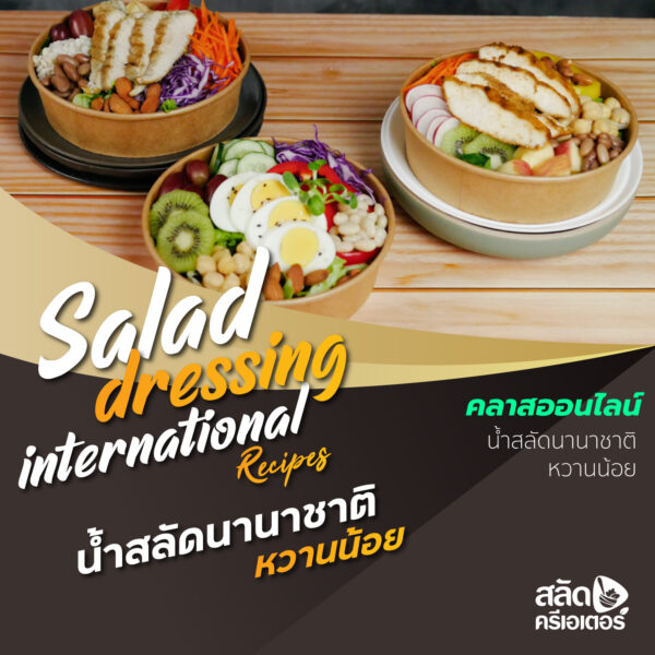 สูตรน้ำสลัดนานาชาติหวานน้อย