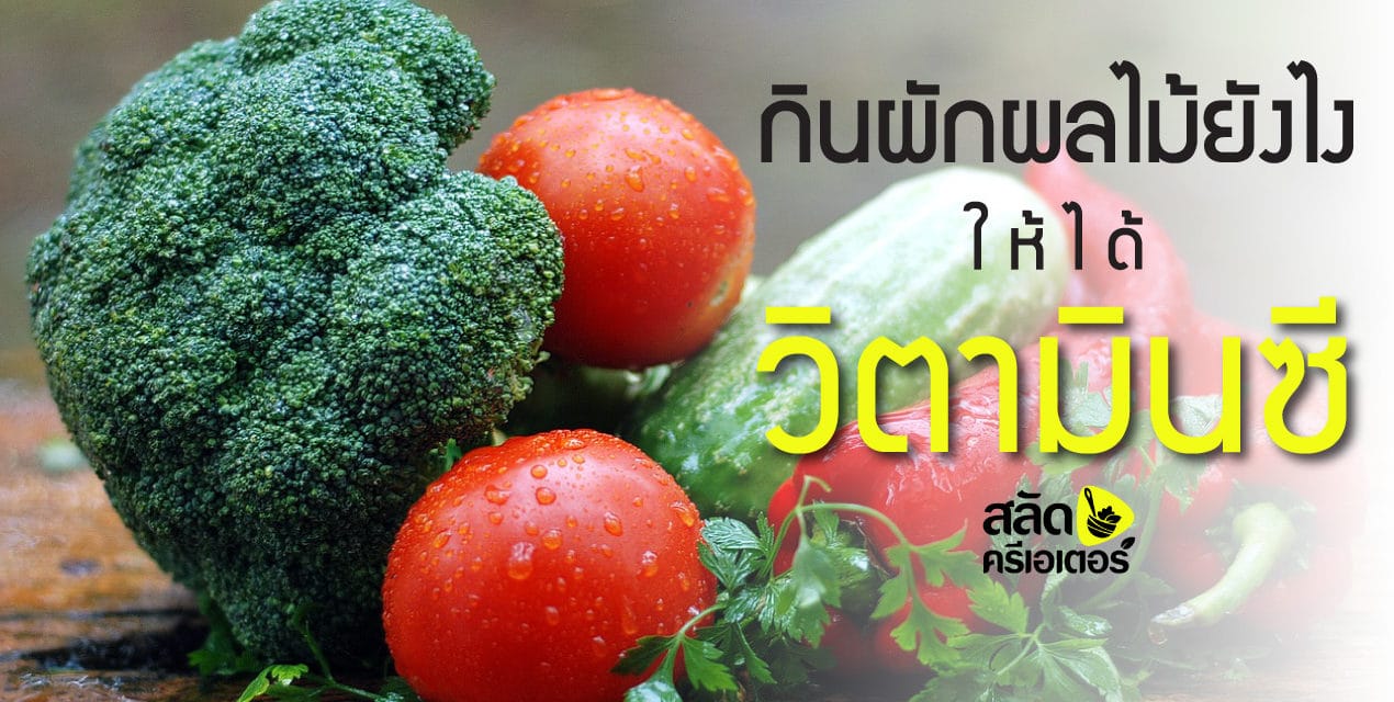กินผักผลไม้ยังไง ให้ได้วิตามินซี