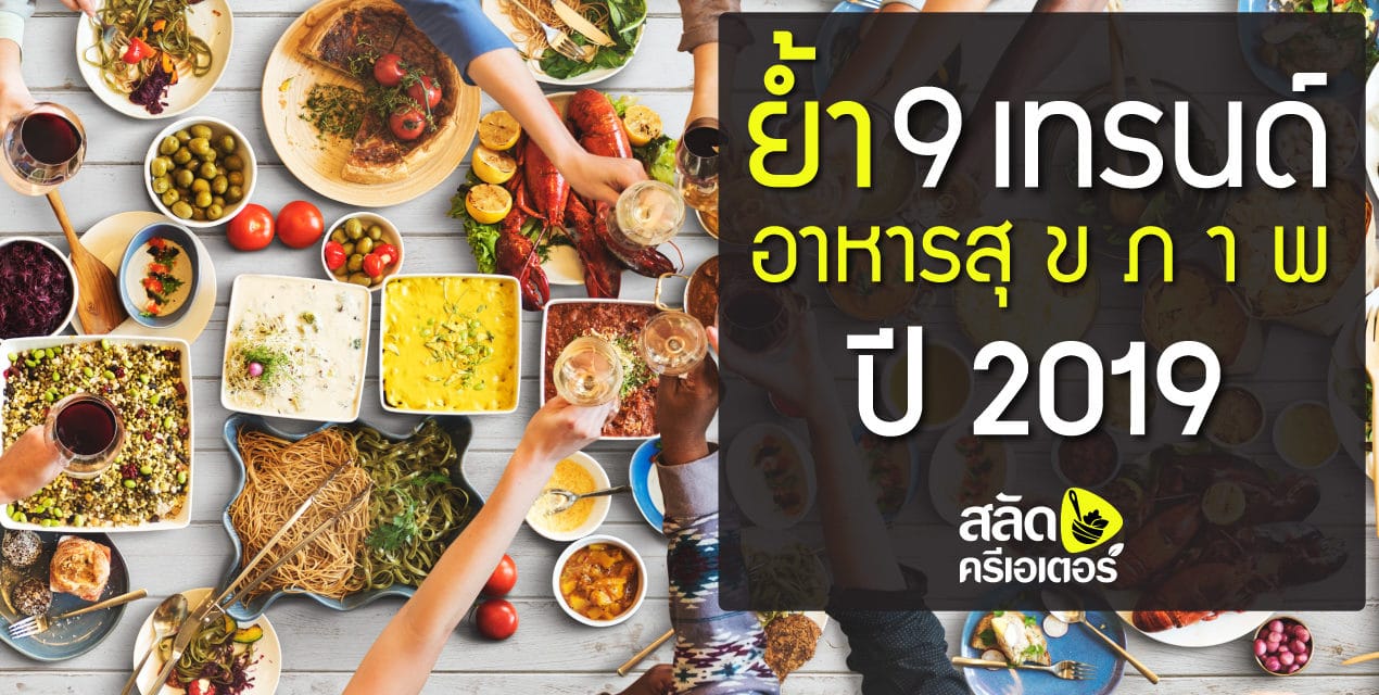 ย้ำ! 9 เทรนด์อาหารสุขภาพปี 2019