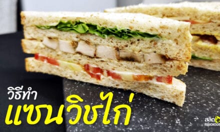 แซนวิชไก่ | วิธีทำแซนวิชง่ายๆ | chicken sandwich