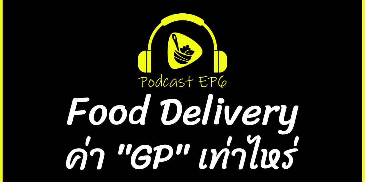 Food Delivery ค่า GP เท่าไหร่ อับเดตปี 2020 | saladcreator Podcast | EP6