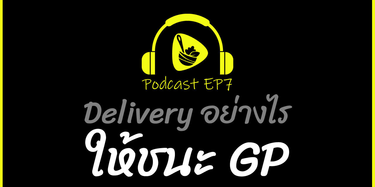 Delivery อย่างไรให้ชนะ GP | saladcreator Podcast | EP7