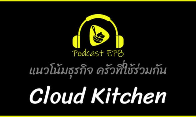 แนวโน้มธุรกิจ ครัวที่ใช้ร่วมกัน Cloud Kitchen | saladcreator Podcast | EP8