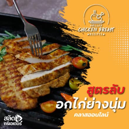 สูตรลับ อกไก่ย่างนุ่ม