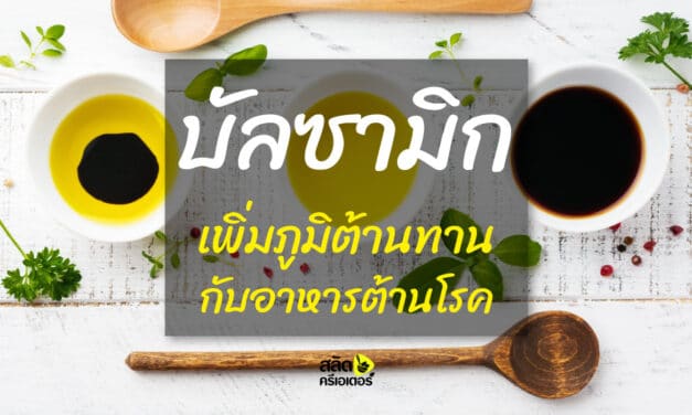 บัลซามิก