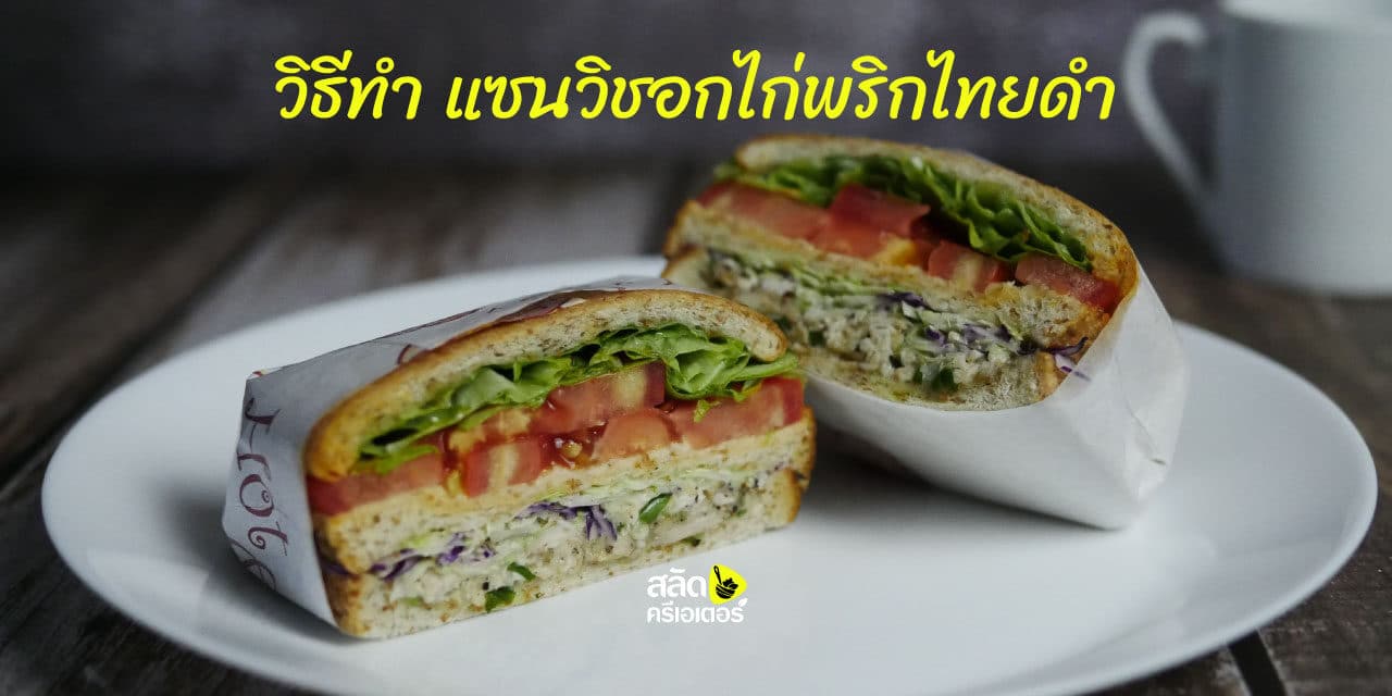 วิธีทำแซนวิชอกไก่พริกไทยดำ | แซนวิชเกาหลี | แซนวิชญี่ปุ่น