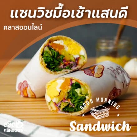 ภาพปกคลาสเรียนออนไลน์ Good morning sandwich