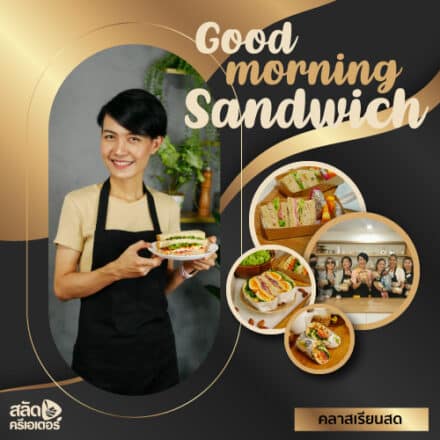 ปกคลาสเรียนสด แซนวิชมื้อเช้าแสนดี good morning sandwich