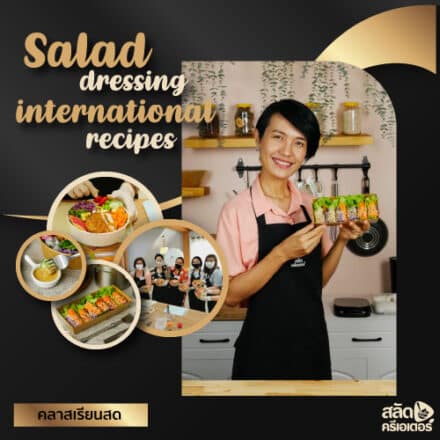 คลาสเรียนสด-น้ำสลัดนานาชาติ หวานน้อย