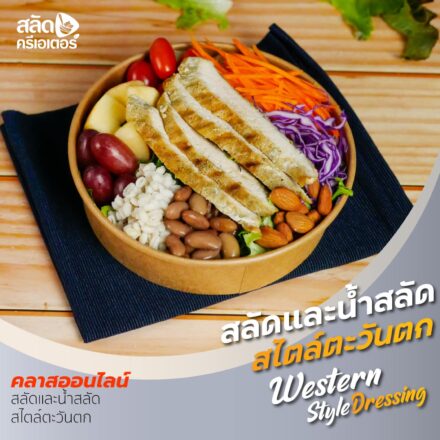 เรียนออนไลน์: Western Salad Dressing น้ำสลัดหวานน้อย-สไตล์ตะวันตก