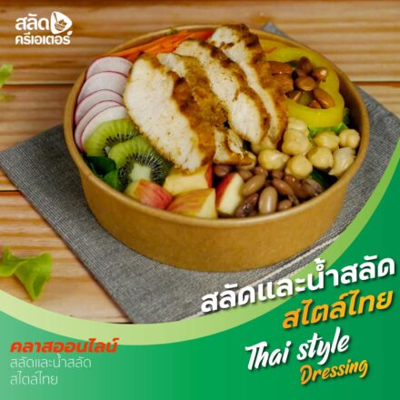 เรียนออนไลน์: Thai Salad Dressing น้ำสลัดหวานน้อย-สไตล์ไทย