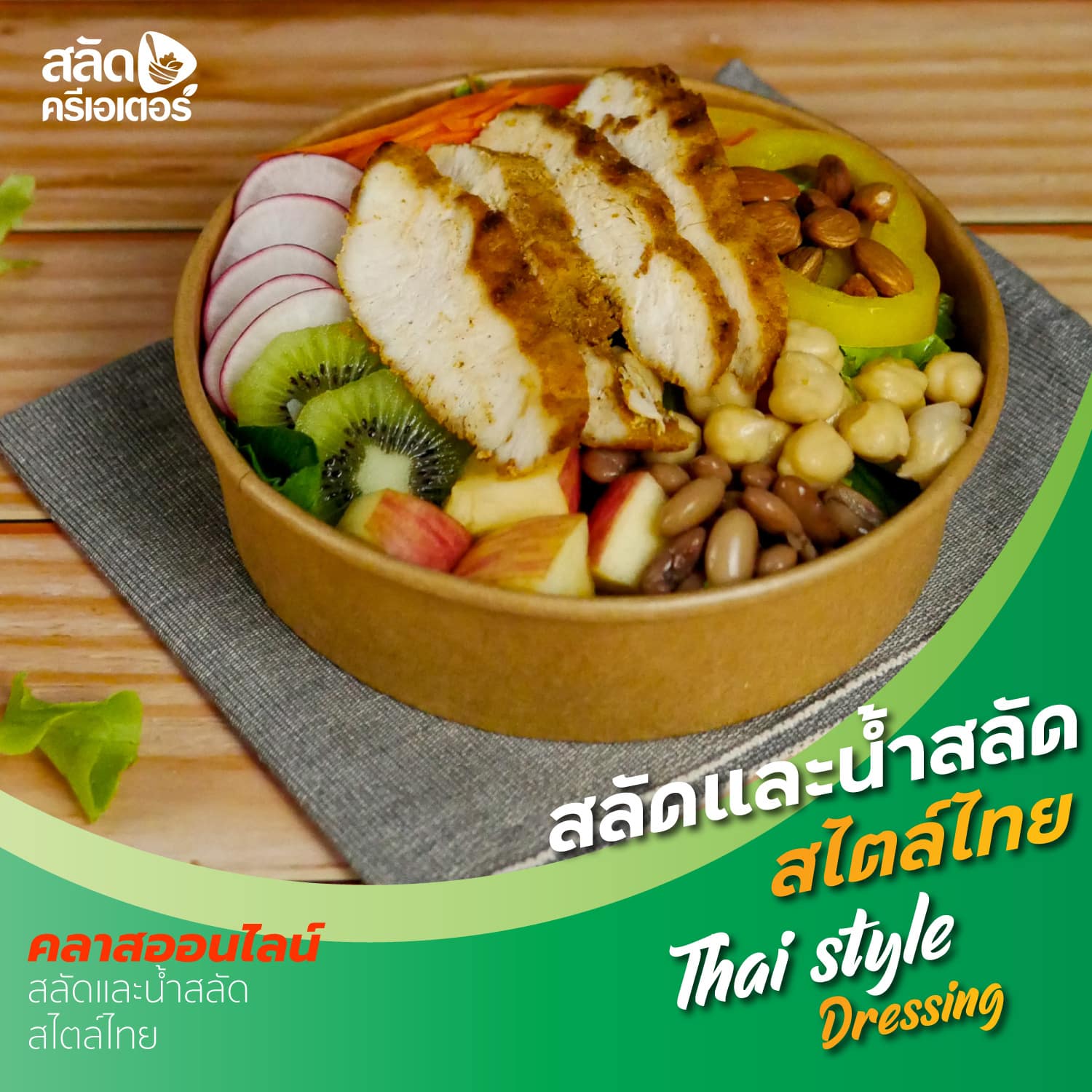 หน้าปก-สูตรน้ำสลัด-ไทย