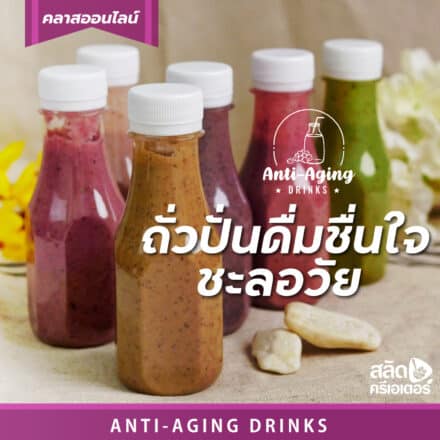 รูปหน้าปกคลาสเรียนออนไลน์ ถั่วปั่นดื่มชื่นใจชะลอวัย Anti-aging drink