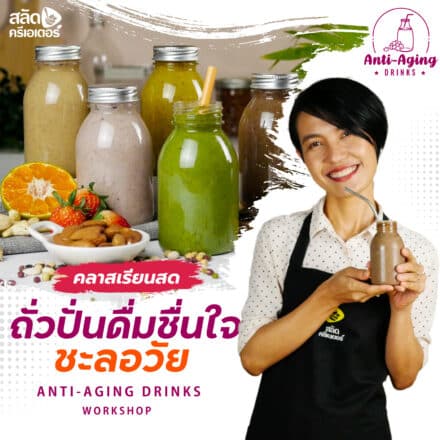 หน้าปกคลาสเรียนสด - ถั่วปั่นดื่มชื่นใจชะลอวัย