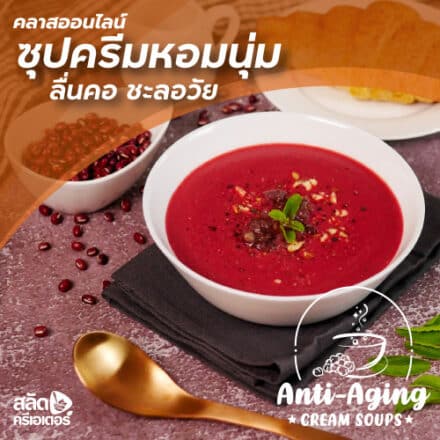ภาพหน้าปกคลาสออนไลน์ ซุปครีมหอมนุ่มลื่นคอชะลอวัย