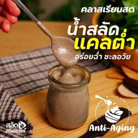 เรียนสด: น้ำสลัดแคลต่ำอร่อยฉ่ำชะลอวัย Anti-aging Salad Dips & Dressings