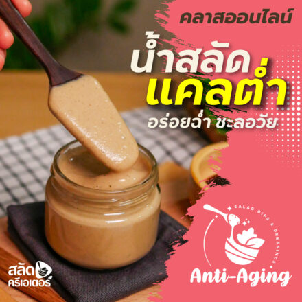 สลัดครีเอเตอร์-น้ำสลัดแคลต่ำอร่อยฉ่ำชะลอวัย