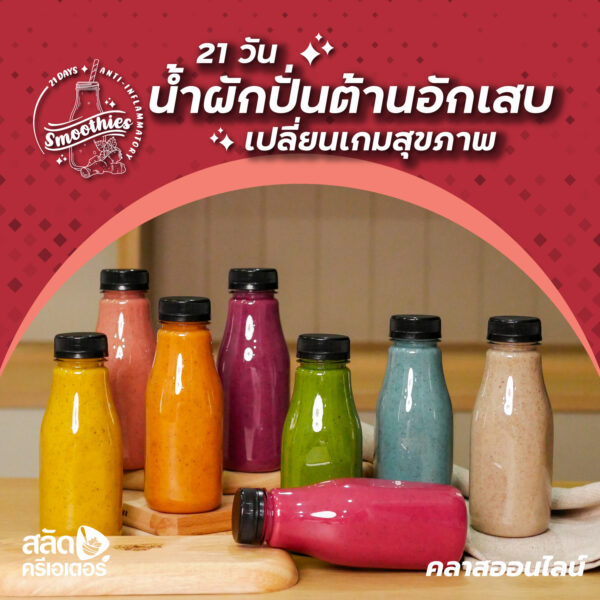 น้ำผักปั่นต้านอักเสบ-สลัดครีเอเตอร์-คลาสเรียนออนไลน์