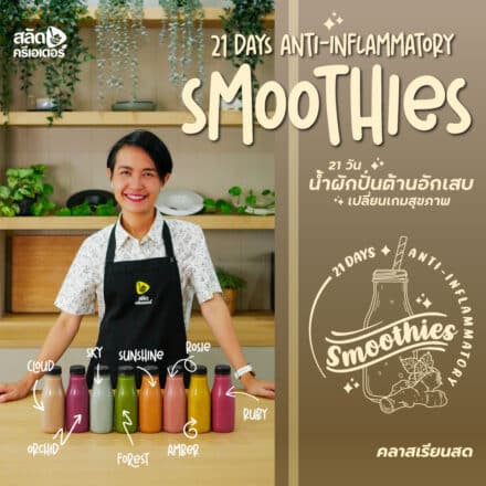 ภาพปก-คลาสเรียนสด-21วันน้ำผักปั่นต้านอักเสบเปลี่ยนเกมสุขภาพ
