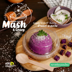 Anti-Aging Complex Carb Mash & Gravy เมนูบดคาร์บดี อิ่มนาน ต้านแก่ ชะลอวัย