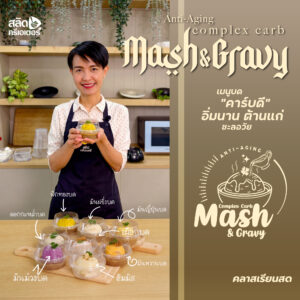 คลาสเรียนสด เมนูบดคาร์บดี อิ่มนาน ต้านแก่ ชะลอวัย